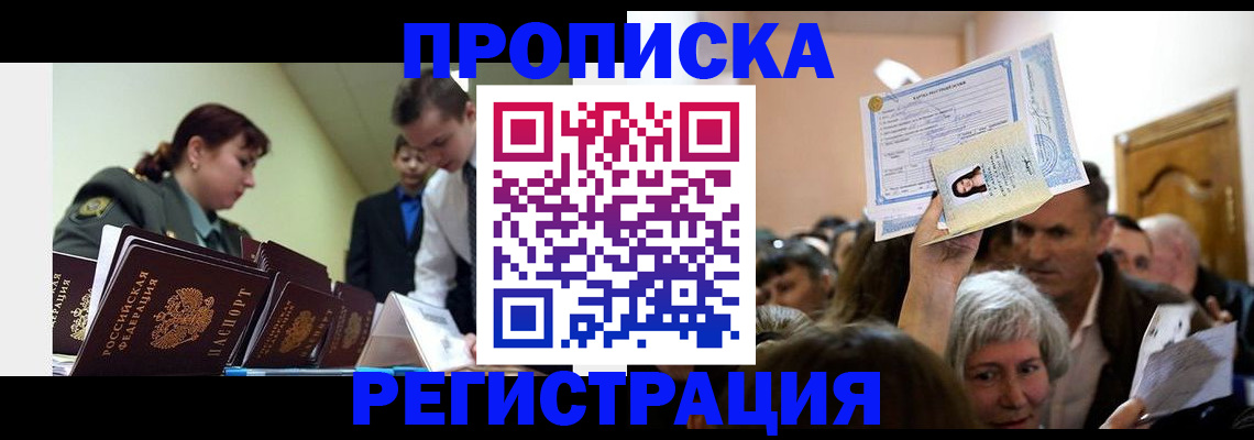 прописка в Курчатове