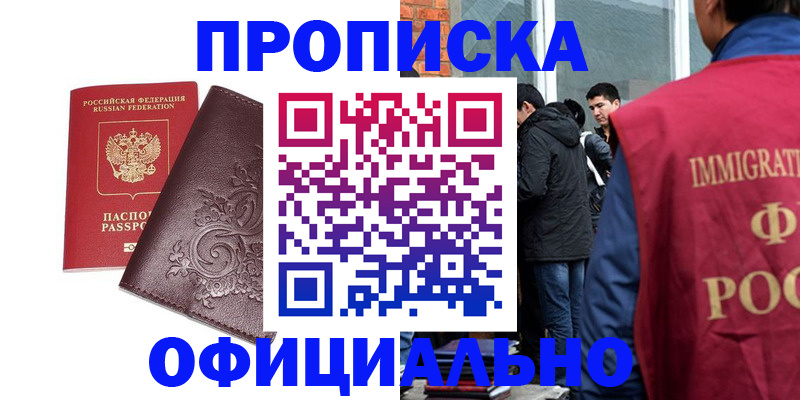 прописка гарантия в Курчатове
